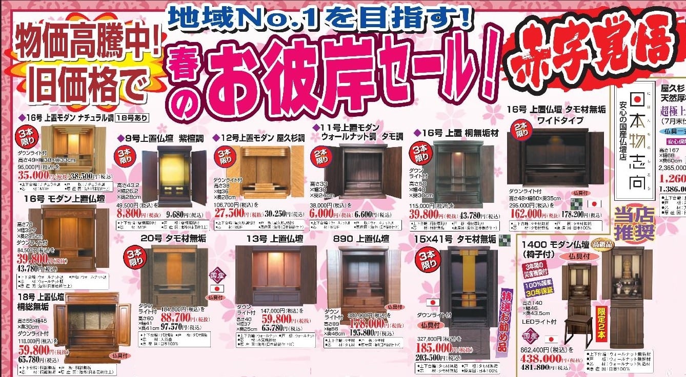 下野仏壇ショールーム完全閉店、飯田店にてお彼岸セール特別開催中。